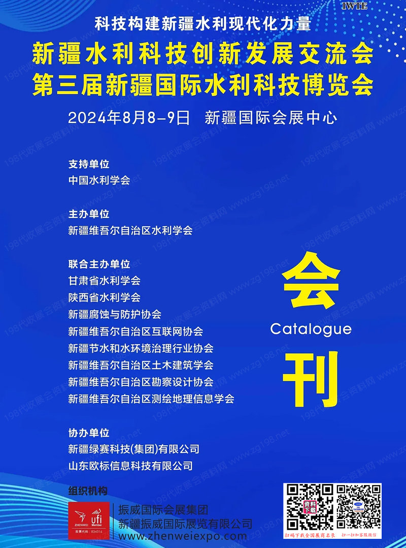 2024第三屆新疆水利科技博覽會會刊-參展商名錄