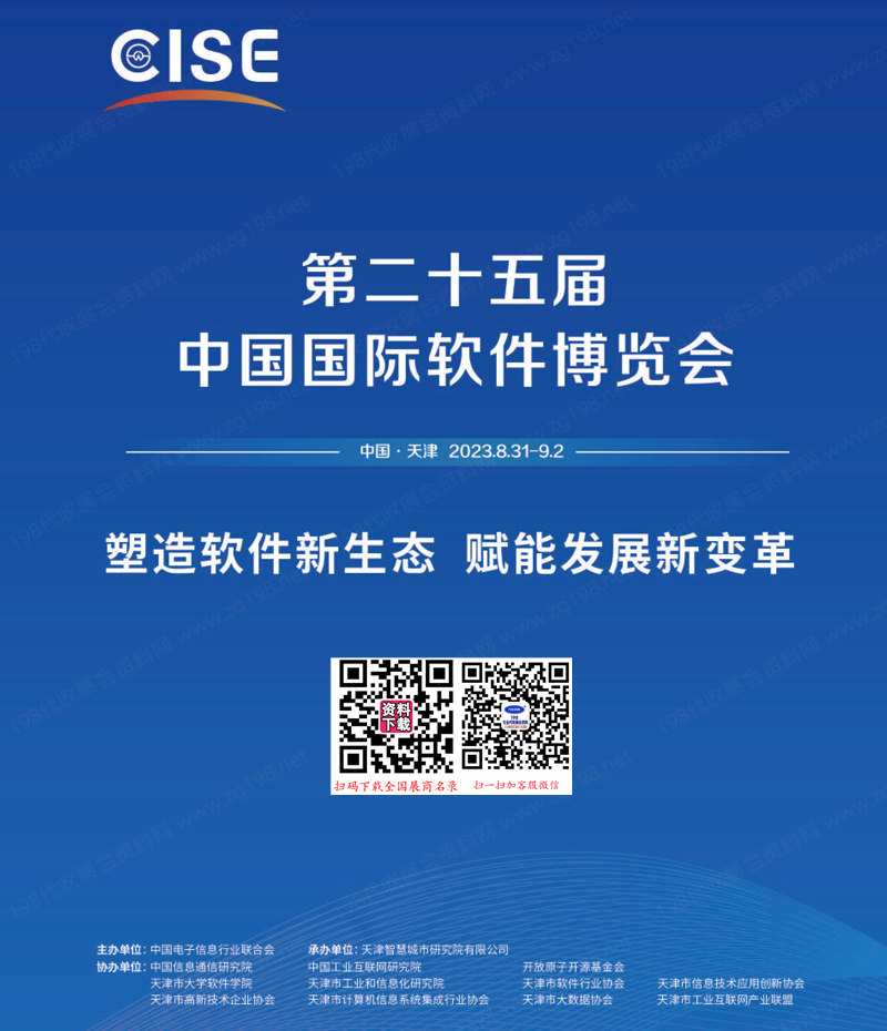 2023天津軟博會(huì)會(huì)刊、第二十五屆中國(guó)國(guó)際軟件博覽會(huì)參展商名錄