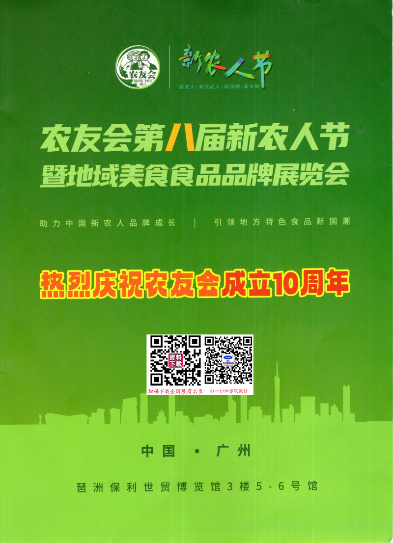 【會刊+名片】2024農友會廣州第八屆新農人節暨網紅農特食品品牌展覽會展會會刊+企業名片 農業果蔬農產品