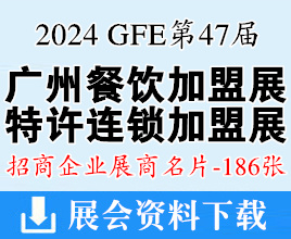 2024 GFE第47屆廣州特許連鎖加盟、餐飲加盟展企業(yè)名片【186張】