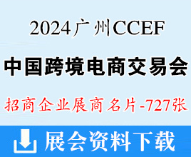 2024 CCEF中國跨境電商交易會、廣州跨境電商展企業名片【727張】