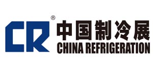 中國制冷展 第三十七屆國際制冷空調供暖通風及食品冷凍加工展覽會