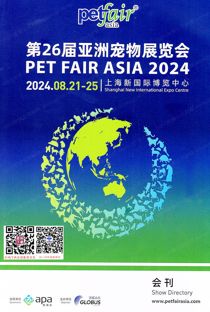 2024上海亞寵展會刊、第26屆亞洲寵物展覽會參展商名錄