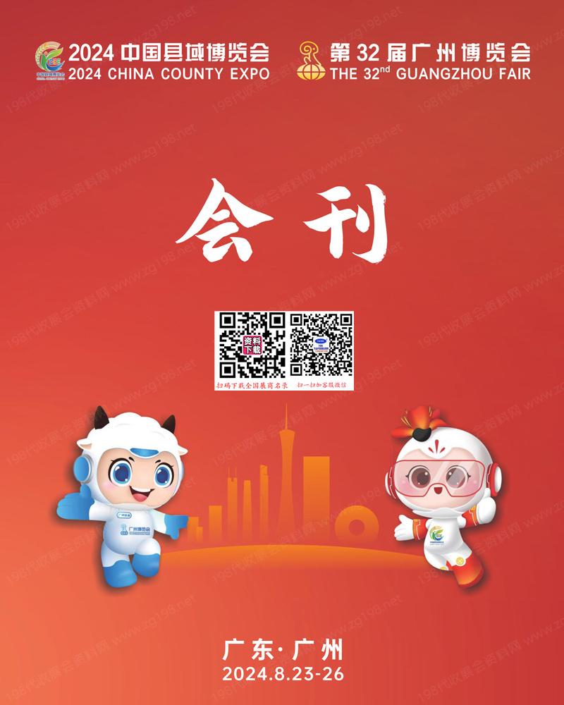 2024中國縣域博覽會暨鄉村振興展、廣州博覽會會刊 食品農產品