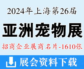 2024上海亞寵展名片、第26屆亞洲寵物展覽會企業名片【1610張】