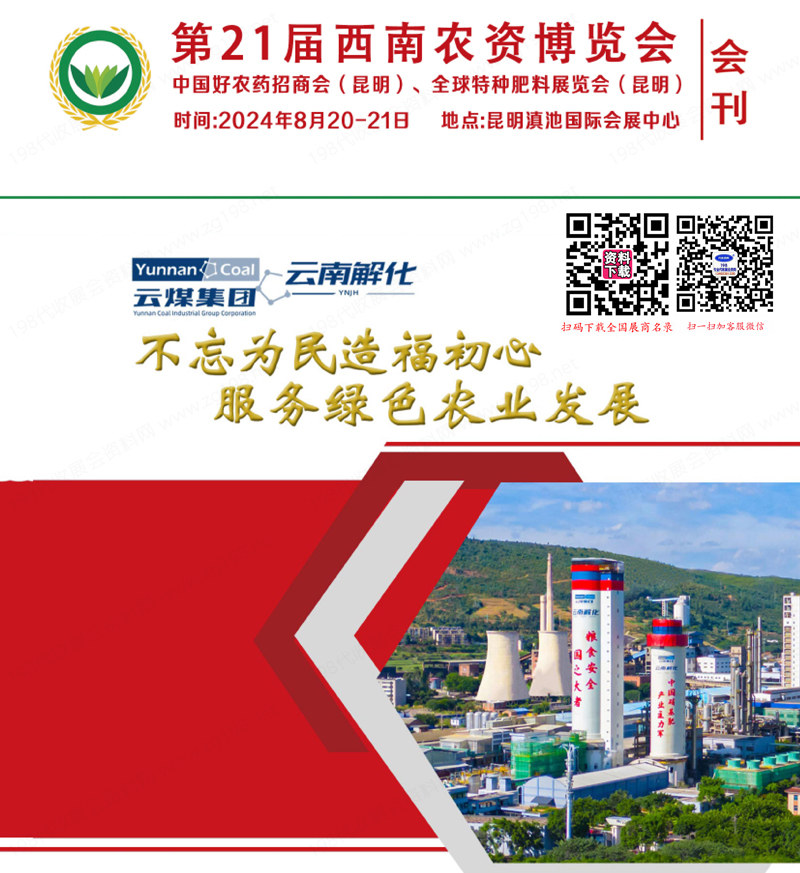 2024第21屆西南農資博覽會、昆明好農藥招商會、全球特種肥料展會刊