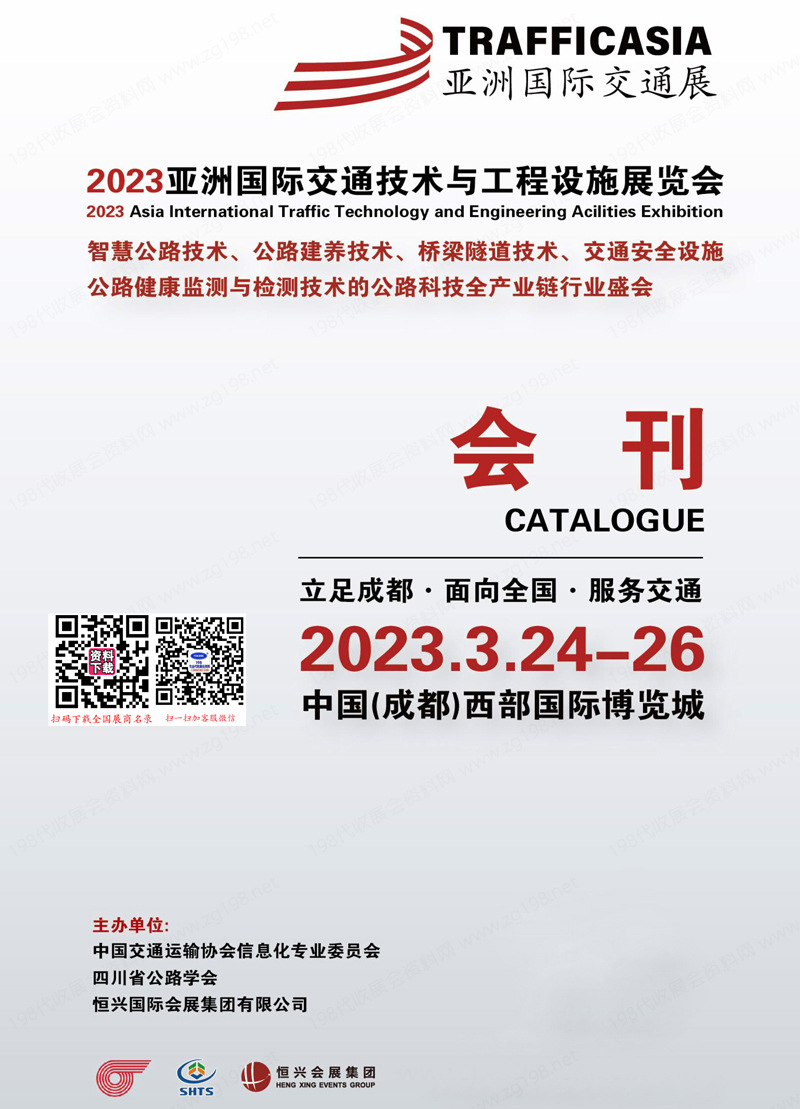 2023亞洲交通展會刊、成都亞洲交通技術(shù)與工程設(shè)施展覽會展商名錄