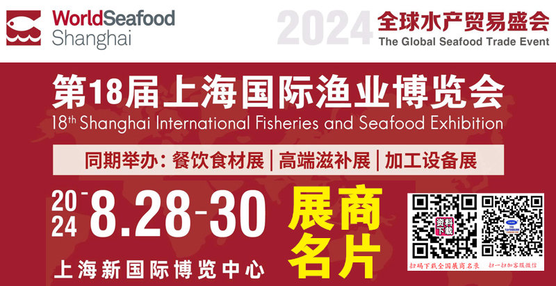 2024上海漁博會(huì)、第18屆上海國(guó)際漁業(yè)博覽會(huì)企業(yè)名片【861張】