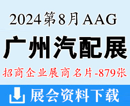 2024廣州汽配展名片、AAG廣州汽車零部件及售后市場展覽會企業(yè)名片【879張】