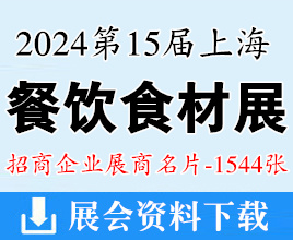 2024第15屆上海餐飲食材展覽會企業名片【1544張】歌華食材展預制菜展|肉類展|冷凍食品展|調味品展