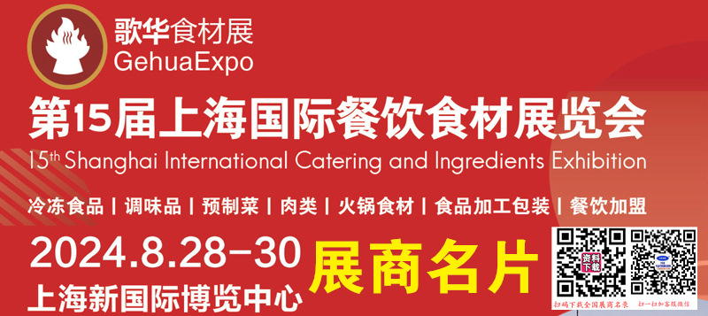 2024第15屆上海國際餐飲食材展覽會企業名片【1544張】