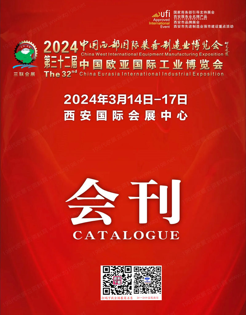 2024三十二屆中國西部國際裝備制造業博覽會、 西安歐亞工業博覽會會刊-工博會參展商名錄