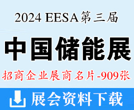 2024上海EESA第三屆中國國際儲能展企業名片【909張】充電光伏電池電網氫能