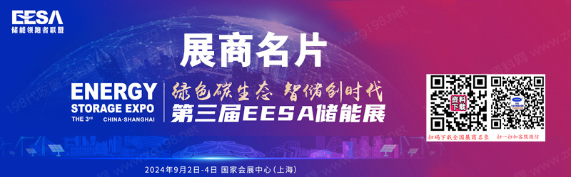 2024上海EESA第三屆中國國際儲能展企業(yè)名片【909張】