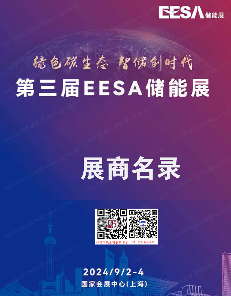 2024上海儲能展會刊、EESA第三屆中國國際儲能展參展商名錄 充電光伏電池電網氫能