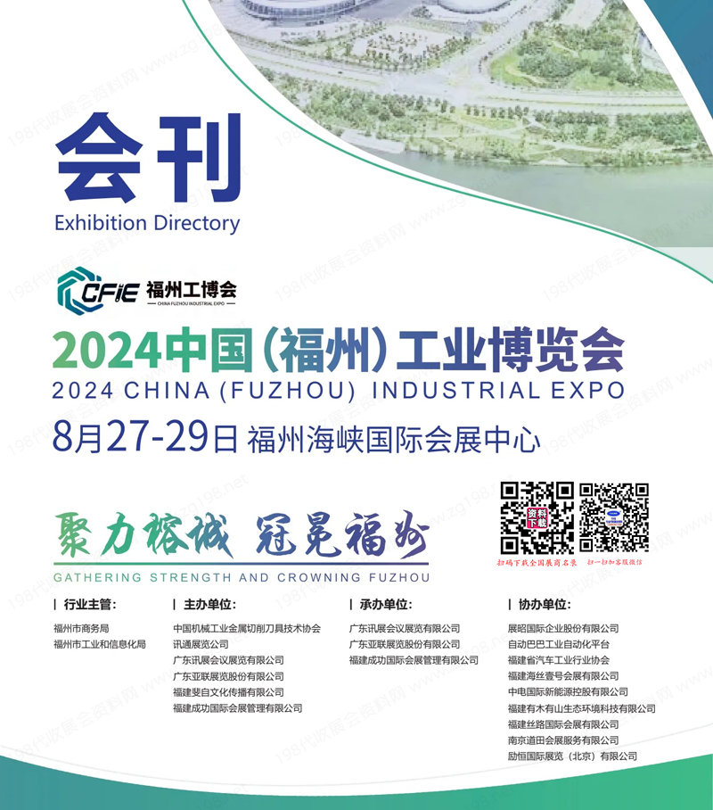 2024福州工業博覽會會刊、福州工博會展商名錄 機床
