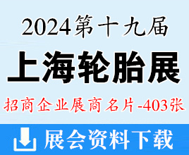 2024上海輪胎展名片、第十九屆上海國際輪胎輪轂博覽會企業(yè)名片【403張】 橡塑橡膠汽配