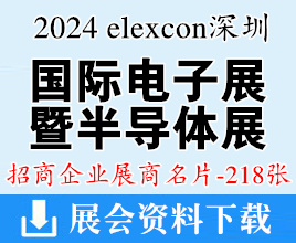 2024 elexcon深圳國際電子展暨嵌入式展、半導體展企業名片【218張】