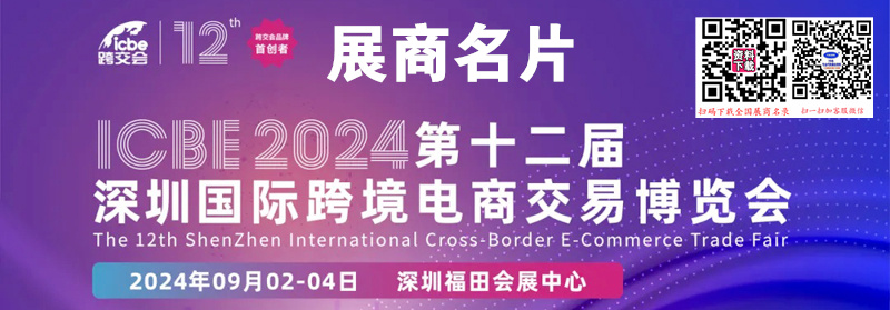 2024 ICBE深圳跨境電商交易博覽會暨戶外用品展覽會企業名片【277張】