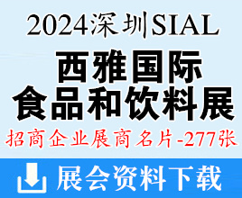 2024深圳SIAL西雅國際食品和飲料展覽會企業名片【277張】