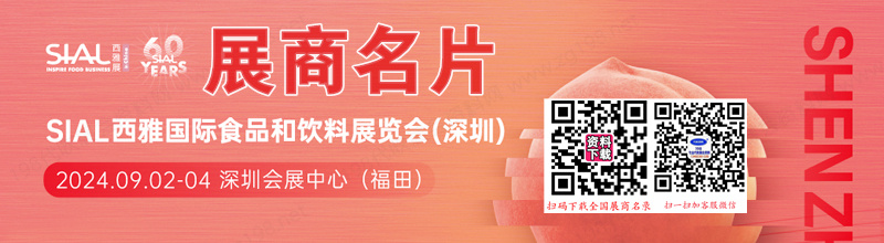 2024深圳SIAL西雅國際食品和飲料展覽會企業名片【277張】