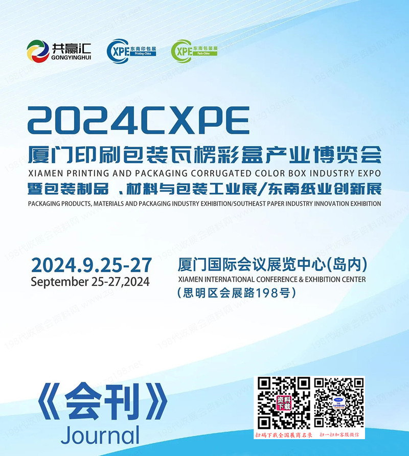 2024 CXPE廈門印刷包裝瓦楞彩產業博覽會會刊-參展商名錄