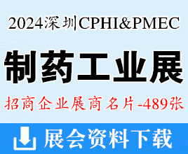 2024 CPHI & PMEC China 制藥工業深圳展企業名片【489張】