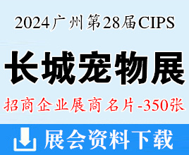 2024廣州長城寵物展名片、CIPS中國國際寵物水族用品展覽會企業名片【350張】