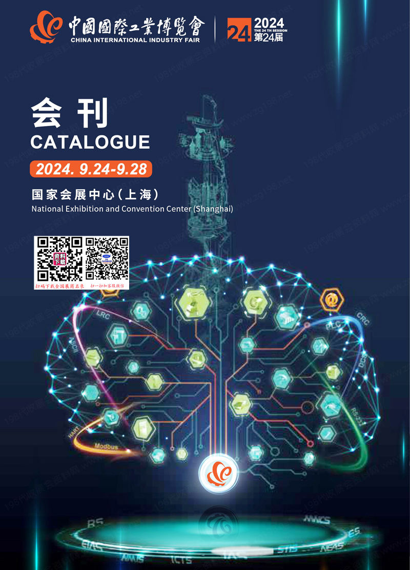 2024上海工博會會刊、第24屆中國國際工業博覽會參展商名錄