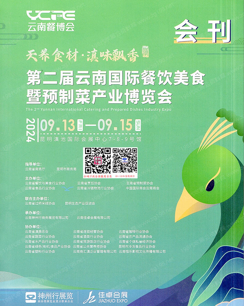 2024云南餐博會會刊、云南餐飲美食暨預制菜產業博覽會參展商名錄