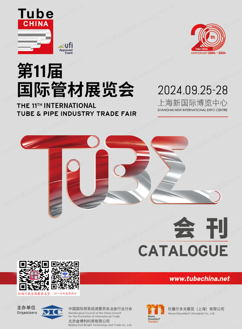 2024 Tube China上海管材展會刊、第11屆國際管材展覽會展商名錄