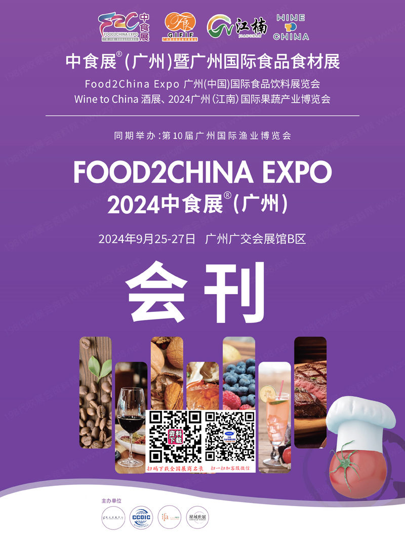 2024中食展廣州暨廣州食品食材展會刊、江南果蔬產業博覽會、食品飲料展 Wine to China酒展進口食品葡萄酒烈酒展商名錄