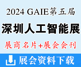 【名片+會刊】2024 GAIE第五屆深圳人工智能展企業名片+展會會刊