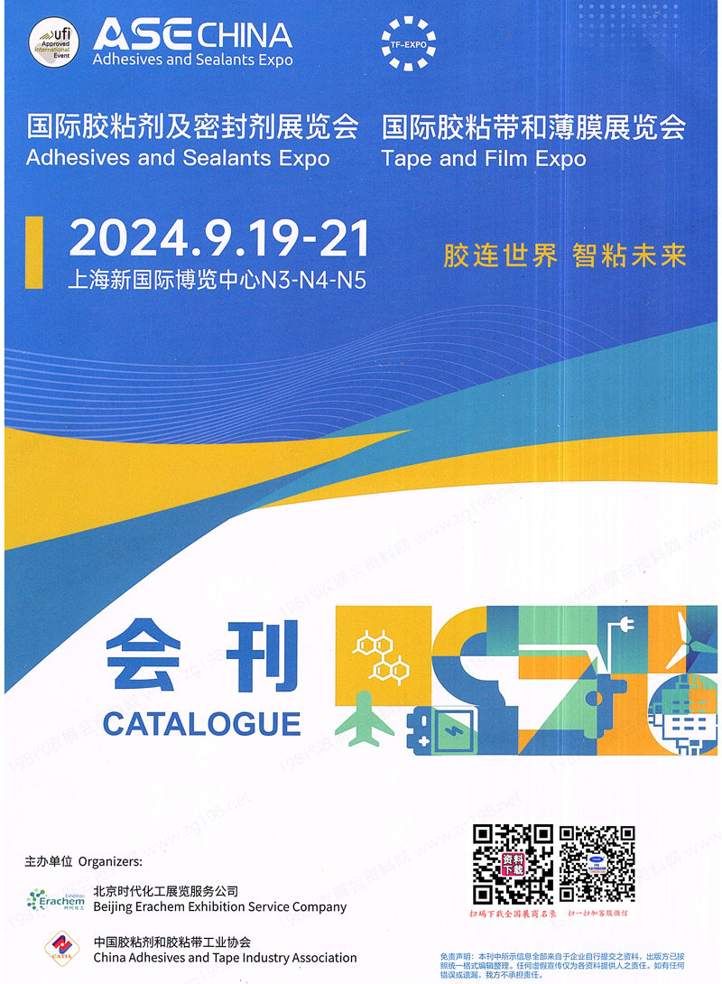2024上海中國國際膠粘劑及密封劑展、膠粘帶和薄膜展覽會會刊-參展商名錄