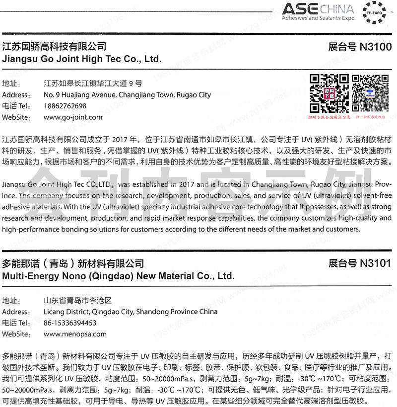 2024上海中國國際膠粘劑及密封劑展、膠粘帶和薄膜展覽會會刊