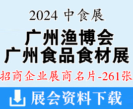 2024中食展Food2chinaExpo暨廣州食品食材展、廣州漁博會企業名片【261張】