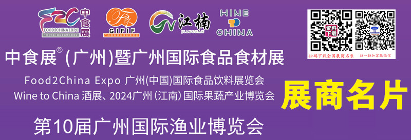 2024中食展Food2chinaExpo暨廣州食品食材展、廣州漁博會企業名片【261張】