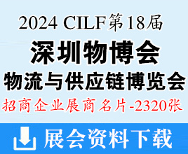 2024深圳物博會(huì)名片、第十八屆深圳國(guó)際物流與供應(yīng)鏈博覽會(huì)企業(yè)名片【2320張】