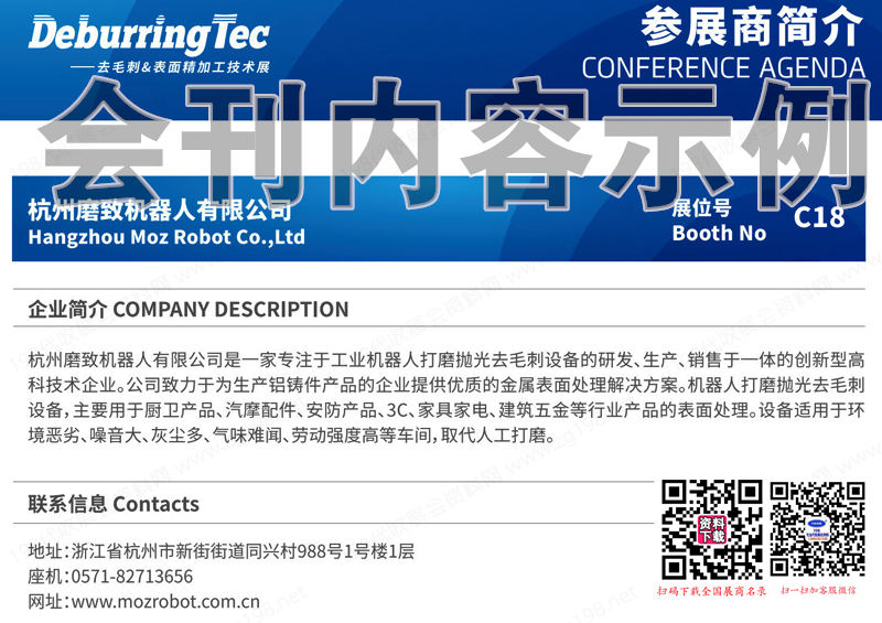 2023上海去毛刺&表面精加工技術(shù)展、上海工業(yè)清洗展會刊