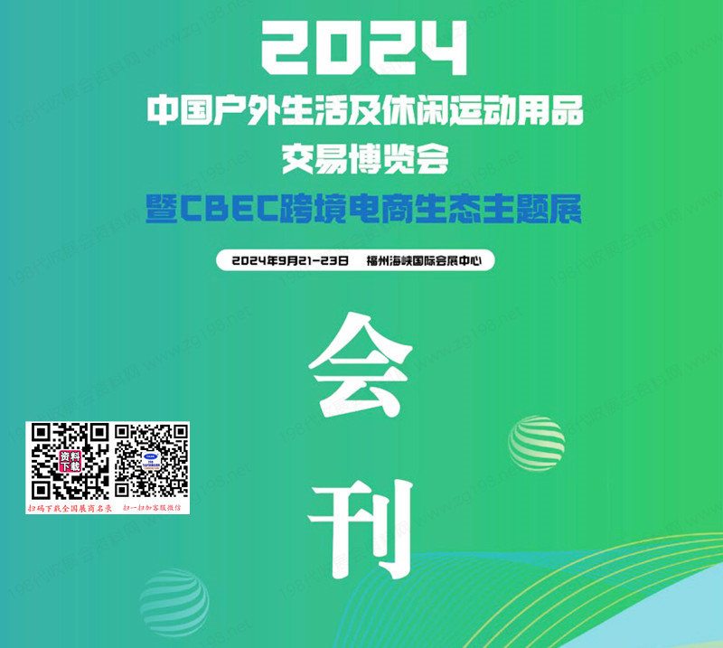 2024福州CBEC跨境電商生態主題展會刊-參展商名錄