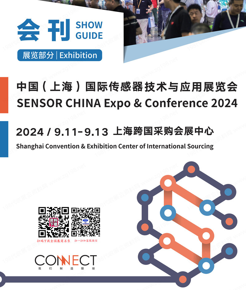 2024 SENSOR CHINA上海傳感器展會刊、上海傳感器技術與應用展覽會參展商名錄
