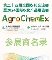 2024上海ACE農(nóng)化展會(huì)刊、第二十四屆全國(guó)農(nóng)藥交流會(huì)暨農(nóng)化產(chǎn)品展覽會(huì)參展商名錄 農(nóng)用化學(xué)品農(nóng)藥會(huì)