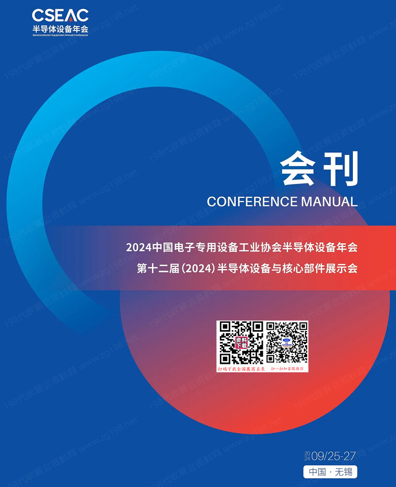 2024無錫CSEAC半導體設備年會會刊、第十二屆半導體設備與核心部件展示會參展商名錄