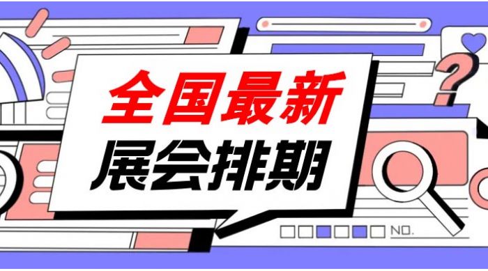 2024年10月全國展會排期表、全國展會信息來啦！198代收展會資料網整理