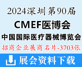 2024深圳CMEF醫(yī)博會名片、第90屆中國國際醫(yī)療器械博覽會企業(yè)名片【3703張】