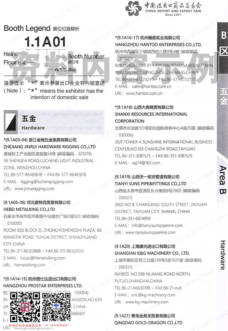 2024【第一期】第136屆廣交會B區展館展商名錄