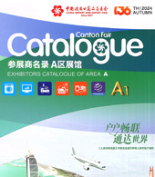 2024【第一期A區(qū)】第136屆廣交會(huì)A區(qū)展館展商名錄、廣交會(huì)參展商名錄