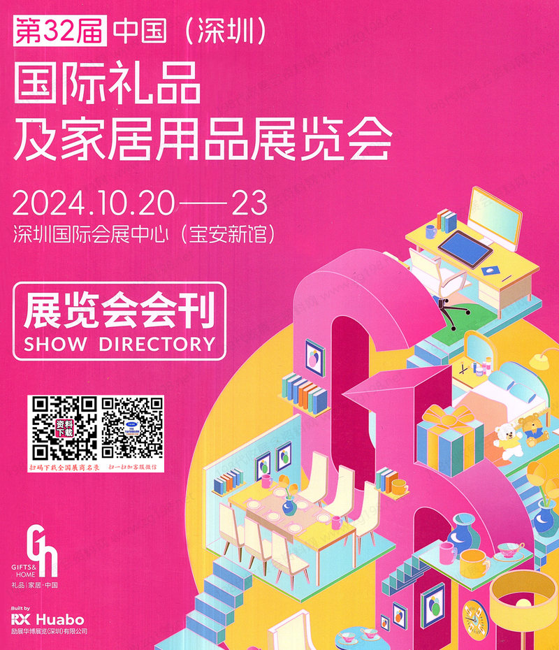 2024年10月深圳禮品展會刊、第32屆深圳國際禮品及家居用品展覽會參展商名錄