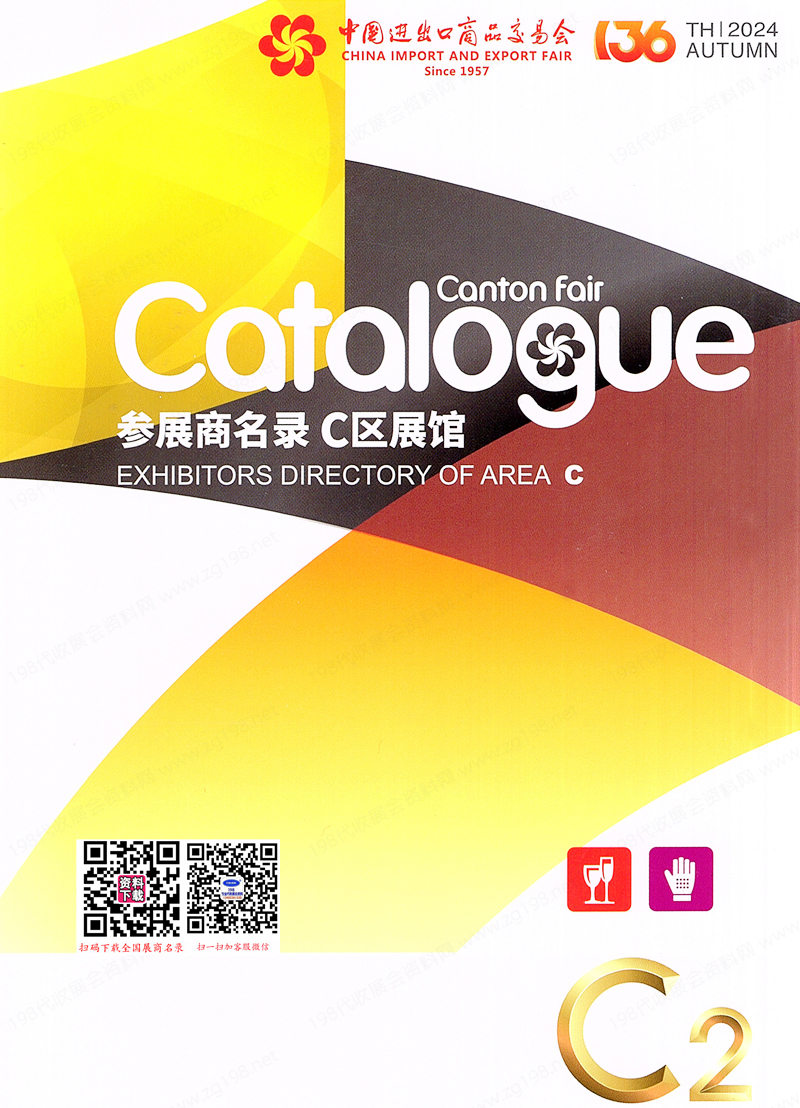 2024【第二期C區(qū)】第136屆廣交會(huì)C區(qū)展館展商名錄、廣交會(huì)參展商名錄