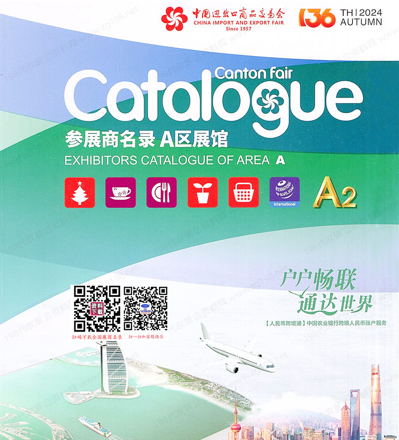 2024【第二期A區(qū)】第136屆廣交會(huì)A區(qū)展館展商名錄、廣交會(huì)參展商名錄